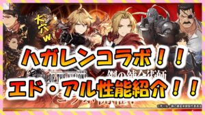 【FFBE幻影戦争】エドが配布!タンクのアル!鋼の錬金術師コラボ!気になる性能見ていくっ