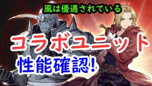 【FFBE幻影戦争】コラボユニットの性能確認!!風は優遇されている