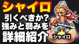 【FFBE】シャイロ引くべきか?強み弱みをご紹介!割とアリなのでは?