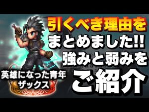 【FFBE】英雄になった青年ザックス引くべきか?強み弱みをご紹介!