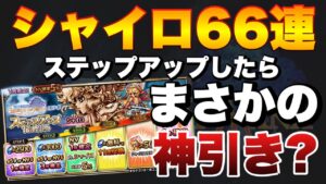 【FFBE】年内最後のステップガチャ?シャイロ66連ガチャ!