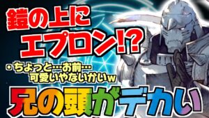 【FFBE幻影戦争】どうして君は鎧の上からエプロンをしているんだい??エド&アルに突っ込みまくりのガチャ動画!!~鋼の錬金術師コラボ開催中~