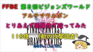 FFBE 第8回ビジョンズワールド アルテマウエポン 攻撃調査