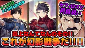 【FFBE幻影戦争】ハガレンコラボ追加情報&新衣装シュテル&正月イベント情報!