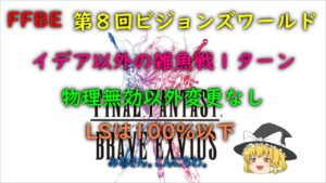 FFBE 第8回ビジョンズワールド イデア以外の雑魚戦1ターン