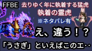 【FFBE】運営の遊び心!？去りゆく年に執着する猛虎（※ネタバレあり）