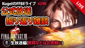 【FFBE】”公式放送振り返り雑談配信” (KugelのFFBEライブ ♯298)【Final Fantasy BRAVE EXVIUS】