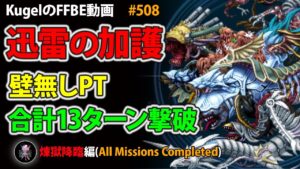 【FFBE】煉獄降臨 迅雷の加護 壁無しPT 3+5+5=13T【Final Fantasy BRAVE EXVIUS ♯508】