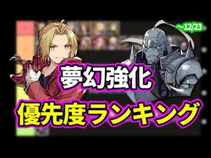 ～ハガレンコラボ第一弾　夢幻強化優先度ランキング【FFBE幻影戦争 WOTV】