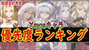 【FFBE幻影戦争】 引くべきキャラは・・・ クリスマスキャラ全体優先度ランキングを紹介 【WOTV】