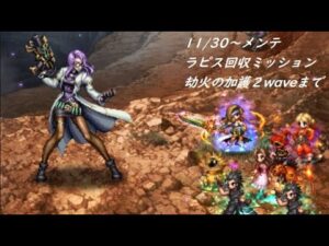 【FFBE】11/30~12/18 ラピス回収ミッション~劫火の加護~