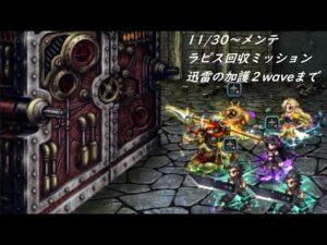 【FFBE】11/30~12/18 ラピス回収ミッション ~迅雷の加護~