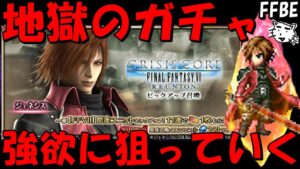 【FFBE】ジェネシスガチャ!!頼む来てくれえええええ!!強欲に1発勝負!!【Final Fantasy BRAVE EXVIUS】