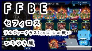 【FFBE】ソルジャークラス1st同士の戦い ひろゆき風実況