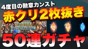 【FFBE】まさかの赤クリ2枚抜き!流石にザックスもろいましたガチャ!