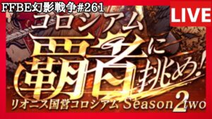 【FFBE幻影戦争】第261回「コロシアム覇者に挑め」巻