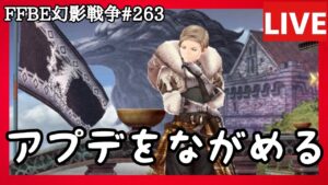 【FFBE幻影戦争】第263回「アプデをのぞいてみる」巻