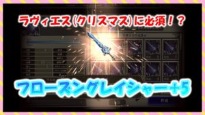 【FFBE幻影戦争】ラヴィエス必須武器！？タイプ迷う！フローズングレイシャー＋5　性能確認！