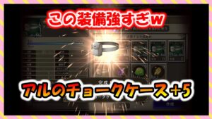 【FFBE幻影戦争】装備のインフレも激しい!アルのチョークケース+5 タイプ別性能確認と強化していくっ