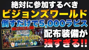 【FFBE】絶対に参加すべきビジョンズワールド！倒すだけで5,000ラピス獲得！