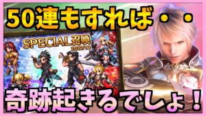 【FFBE】50連のSPチケットガチャで狙え最新キャラ♯461【無課金】