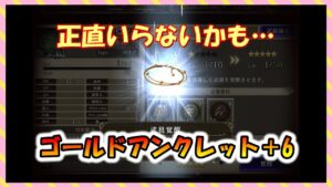 【FFBE幻影戦争】あえて作る必要なし!?ゴールドアンクレット+6
