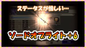 【FFBE幻影戦争】微妙かも…ソードオブライト+6 ライプ別性能確認と強化していくっ