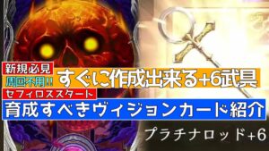 【FFBE幻影戦争】新規必見すぐに作成出来る+6SSR武具 育成するべきヴィジョンカード【wotv】