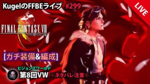 【FFBE】”第8回ビジョンズワールドFF8に初突入!!” (KugelのFFBEライブ ♯299)【Final Fantasy BRAVE EXVIUS】