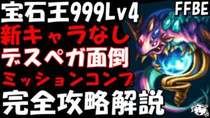 【FFBE】宝石王999Lv4(煌めきを増すラピスラズリ)　デスペガが鬼門　安定攻略　5T討伐　ミッションコンプ完全攻略解説【Final Fantasy BRAVE EXVIUS】【聖剣伝説LoM】