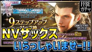 【FFBE99連ガチャ】NVザックス参戦!!!俺のアカウントにいらっしゃいませー!!【2凸したい】