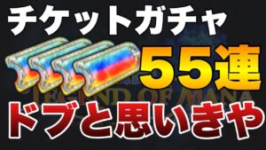 【FFBE】聖剣伝説コラボガチャ５５連召喚！BOXガチャ産チケットで大勝利？