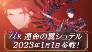 【FFBE幻影戦争】新ユニット『運命の翼シュテル』(CV:梅原裕一郎)登場!