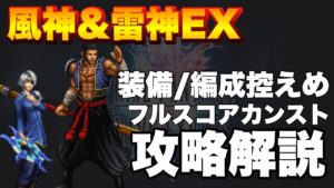 【FFBE】ビジョンズワールド前半ステージ、風神&雷神EXのフルスコアカンスト攻略解説!