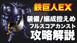 【FFBE】ビジョンズワールド前半ステージ、鉄巨人EXのフルスコアカンスト攻略解説!
