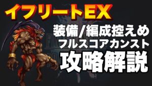 【FFBE】ビジョンズワールド前半ステージ、イフリートEXのフルスコアカンスト攻略解説！