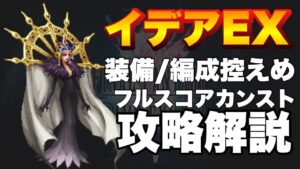 【FFBE】ビジョンズワールド前半ステージ、イデアEXのフルスコアカンスト攻略解説!