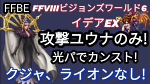 【FFBE】ユウナのみでイデアEXをカンスト!!(キャラ・装備控え目)
