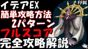 【FFBE】イデアEX FF8ヴィジョンズワールド(第8回) 2パターンのフルスコア攻略方法を紹介!! 完全攻略解説【Final Fantasy BRAVE EXVIUS】