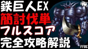 【FFBE】鉄巨人EX FF8ヴィジョンズワールド(第8回) 簡単フルスコア 完全攻略解説【Final Fantasy BRAVE EXVIUS】