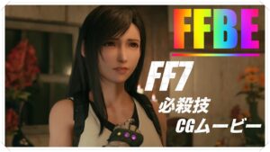 【FFBE/FF7】FFⅦキャラによる何度でも観たいCG Movie集
