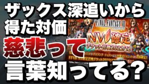 【FFBE】FF7のNVユニット確定ガチャから狙いのキャラが来た