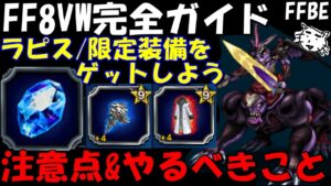 【FFBE】FF8ヴィジョンズワールド完全ガイド!!やるべき事&注意点を紹介!!【Final Fantasy BRAVE EXVIUS】