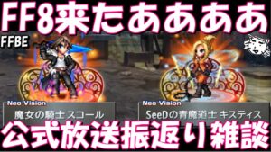 【FFBE】FF8来たああああ!!魔女の騎士スコール・新キスティス参戦!!最新情報盛り沢山!!今年最後の公式放送振り返り雑談!!【Final Fantasy BRAVE EXVIUS】