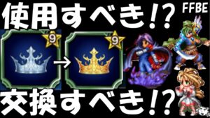 【FFBE】瑠璃・真珠姫・ホークアイの専用マスタークラウンは通常のマスクラと交換すべき!?使用すべき!?【Final Fantasy BRAVE EXVIUS】