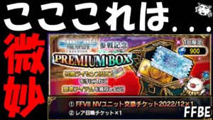 【FFBE】こここれは買いなのか!?アプデ後のガチャチェック!!【Final Fantasy BRAVE EXVIUS】