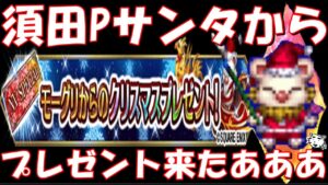 【FFBE】須田サンタからのクリスマスプレゼント来たあああ!!きっといいものが来るんだろうなあ!!!【Final Fantasy BRAVE EXVIUS】