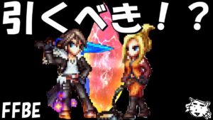 【FFBE】魔女の騎士スコール・青魔導士キスティスは引くべき!?【Final Fantasy BRAVE EXVIUS】