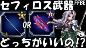 【FFBE】セフィロスの武器は正宗+4とダークムラサメどっちがいいの!?【Final Fantasy BRAVE EXVIUS】【CCFF7R】