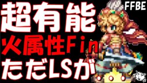 【FFBE】超有能火属性フィニッシャー爆誕!!シャイロ性能レビュー!!【Final Fantasy BRAVE EXVIUS】【聖剣伝説LoM】